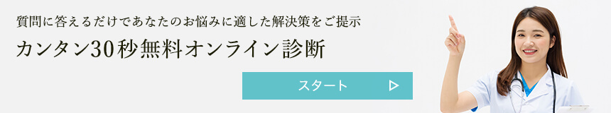 質問に答えるだけであなたのお悩みに適した解決策をご提示 カンタン30秒無料オンライン診断